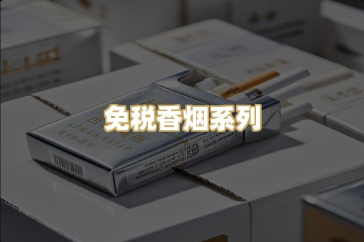 免税香烟系列